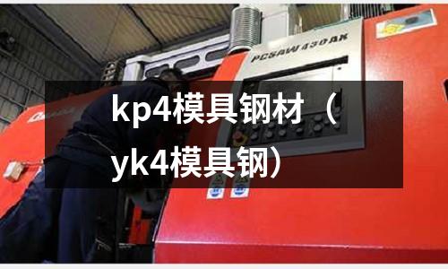 kp4模具鋼材（yk4模具鋼）
