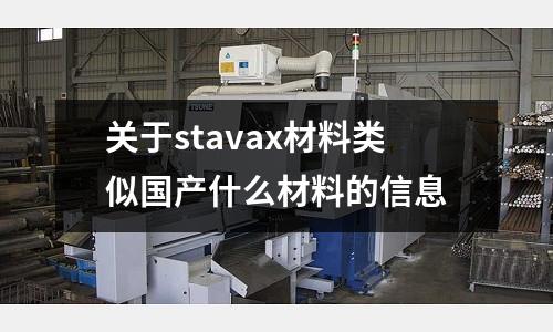 關于stavax材料類似國產(chǎn)什么材料的信息