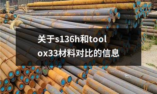 關于s136h和toolox33材料對比的信息