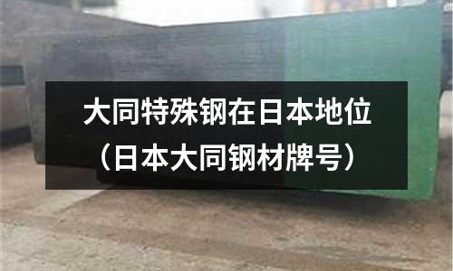 大同特殊鋼在日本地位(日本大同鋼材牌號)