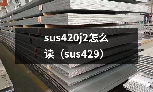 sus420j2怎么讀（sus429）