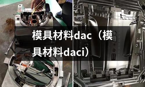 模具材料dac（模具材料daci）