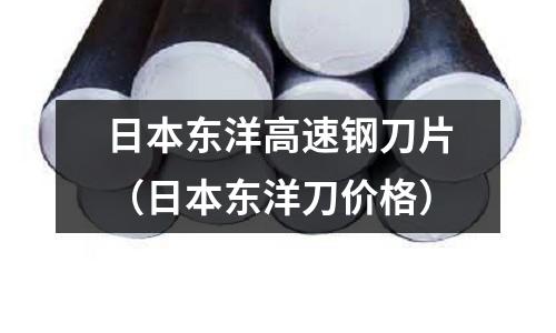 日本東洋高速鋼刀片（日本東洋刀價格）