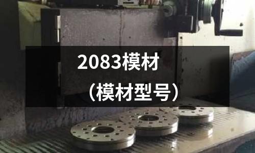 2083模材(模材型號)