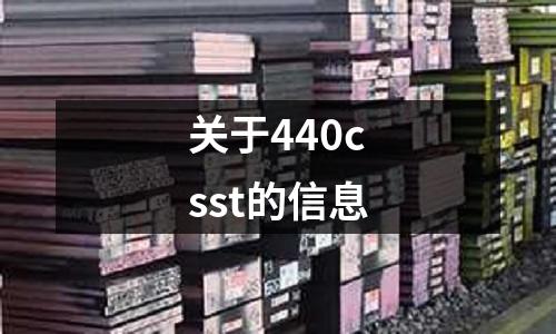 關于440csst的信息