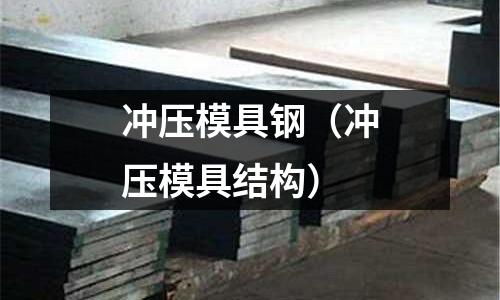 沖壓模具鋼（沖壓模具結構）