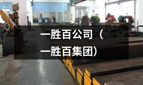 一勝百公司（一勝百集團）