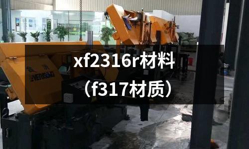 xf2316r材料（f317材質）