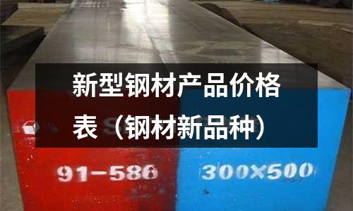 新型鋼材產品價格表（鋼材新品種）