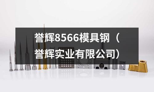 譽輝8566模具鋼(譽輝實業有限公司)