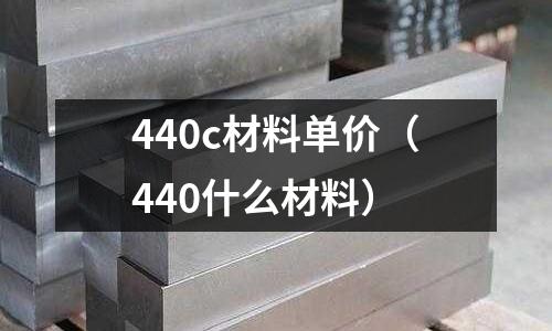 440c材料單價（440什么材料）