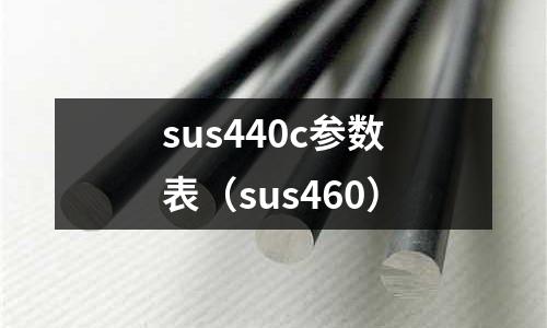 sus440c參數表(sus460)