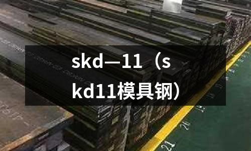 skd—11(skd11模具鋼)
