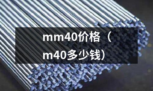 mm40價格（m40多少錢）