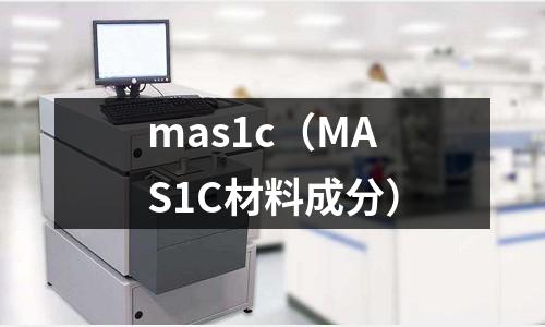 mas1c（MAS1C材料成分）