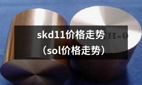 skd11價格走勢（sol價格走勢）
