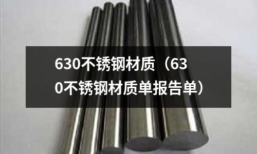 630不銹鋼材質（630不銹鋼材質單報告單）