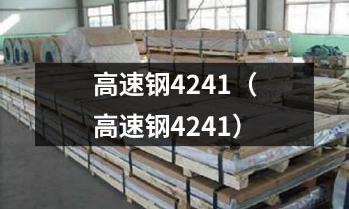 高速鋼4241(高速鋼4241)
