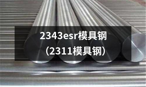 2343esr模具鋼(2311模具鋼)
