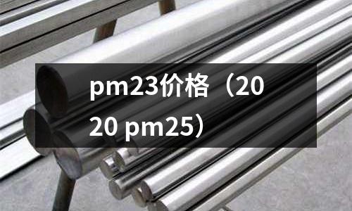 pm23價格（2020 pm25）