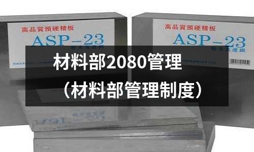 材料部2080管理(材料部管理制度)