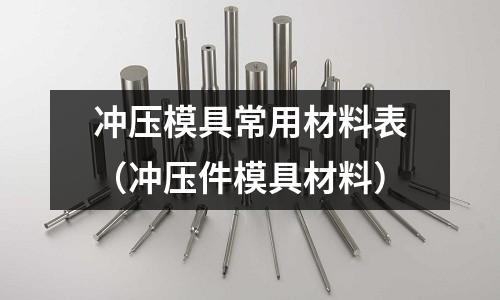 沖壓模具常用材料表(沖壓件模具材料)
