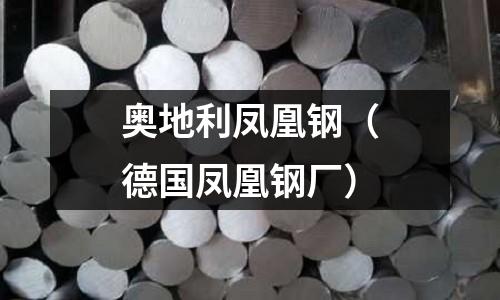 奧地利鳳凰鋼（德國鳳凰鋼廠）