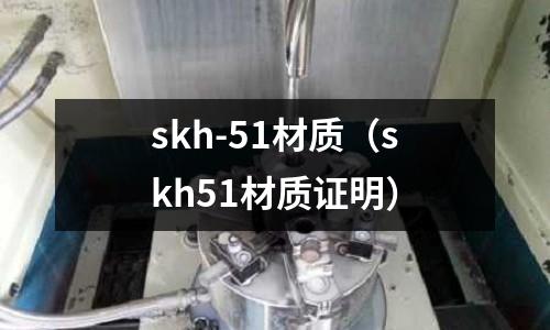 skh-51材質（skh51材質證明）