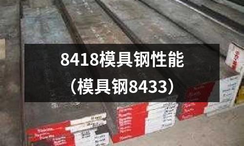 8418模具鋼性能(模具鋼8433)