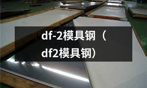 df-2模具鋼(df2模具鋼)