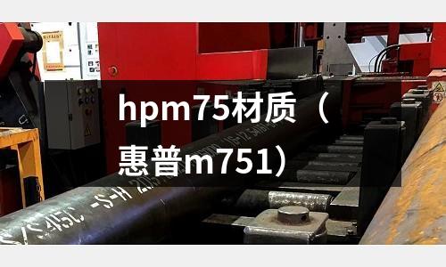 hpm75材質(惠普m751)
