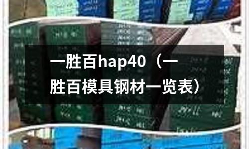 一勝百hap40（一勝百模具鋼材一覽表）