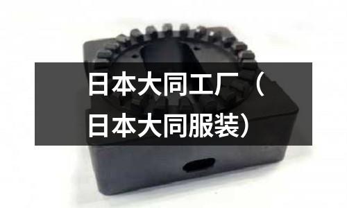 日本大同工廠(日本大同服裝)
