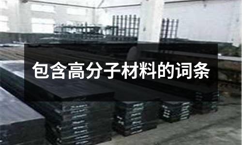 包含高分子材料的詞條