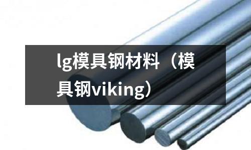 lg模具鋼材料(模具鋼viking)