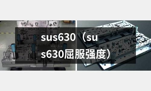 sus630（sus630屈服強度）
