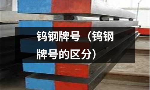 鎢鋼牌號（鎢鋼牌號的區分）