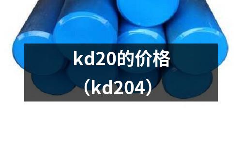kd20的價(jià)格（kd204）