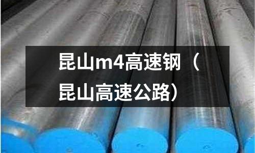 昆山m4高速鋼（昆山高速公路）