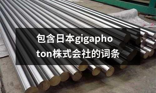 包含日本gigaphoton株式會社的詞條