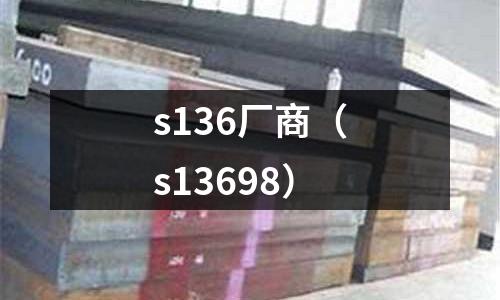 s136廠商（s13698）