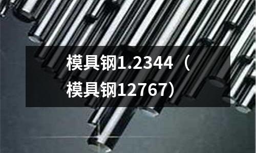 模具鋼1.2344（模具鋼12767）