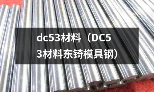dc53材料（DC53材料東锜模具鋼）