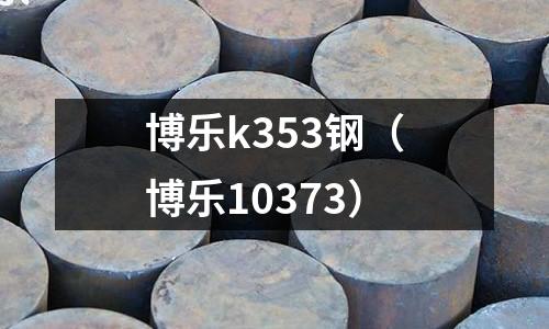 博樂k353鋼（博樂10373）