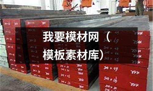 我要模材網(wǎng)（模板素材庫(kù)）