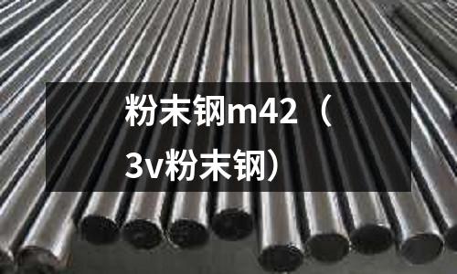 粉末鋼m42（3v粉末鋼）