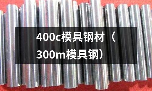 400c模具鋼材（300m模具鋼）
