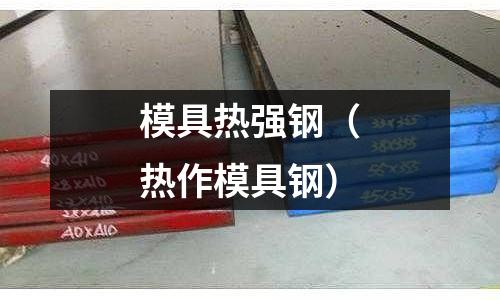 模具熱強鋼（熱作模具鋼）