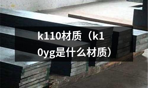 k110材質（k10yg是什么材質）