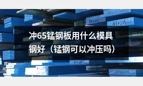 沖65錳鋼板用什么模具鋼好（錳鋼可以沖壓?jiǎn)幔?></p>
<p>5Mn淬火硬度47~54HRC。</p><p>65Mn屬于國(guó)標(biāo)彈簧鋼，執(zhí)行標(biāo)準(zhǔn)：GB /T 1222-2007</p><p>65Mn熱處理及冷拔硬化后，強(qiáng)度較高，具有一定的韌性和塑性；相同表面狀態(tài)和完全淬透情況下，疲勞極限與合金彈簧相當(dāng)。但淬透性差，主要用于較小尺寸的彈簧，如調(diào)壓調(diào)速?gòu)椈伞y(cè)力彈簧、一般機(jī)械上的圓、方螺旋彈簧或拉成鋼絲作小型機(jī)械上的彈簧?？芍谱鲝椈蓧|圈</p><p>65Mn化學(xué)成分：</p><p>碳 C ：0.62～0.70</p><p>硅 Si：0.17～0.37</p><p>錳 Mn：0.90～1.20</p><p>硫 S ：≤0.035</p><p>磷 P ：≤0.035</p><p>鉻 Cr：≤0.25</p><p>鎳 Ni：≤0.30</p><p>銅 Cu：≤0.25</p><h2 id='沖壓65錳的活用什么模具鋼?'>沖壓65錳的活用什么模具鋼?</h2>
<p>65Mn彈簧鋼屬于高強(qiáng)度鋼板了，抗拉強(qiáng)度比較大，所以最好用粉末冶金高速鋼作為模具鋼。</p><p>一般比較常見(jiàn)的有瑞典一勝百的ASP系列和奧地利的百祿（過(guò)去也叫博樂(lè)）的材料，如S390。</p><p>價(jià)格稍高，但是壽命和性能要比常用的SKD11等材料要好。如果產(chǎn)量不大，對(duì)模具壽命要求不高，可以用普通的高速鋼，如SKD11，DC53等，要求高的就用粉末冶金高速鋼。</p><h2 id='用什么樣的刀具車(chē)削已淬火的65錳鋼板？'>用什么樣的刀具車(chē)削已淬火的65錳鋼板？</h2>
<p>高速加工材質(zhì)cr12mov 模具鋼的刀片【車(chē)削刀片、銑削刀片等數(shù)控刀片新牌號(hào)】</p><p>加工材質(zhì)cr12mov 模具鋼的刀片（含車(chē)削刀片、銑削刀片等數(shù)控刀片）---華菱超硬刀具公司研制的刀片材質(zhì)BN-H10，BN-H20，BN-S20牌號(hào)數(shù)控刀片（機(jī)夾刀片）廣泛應(yīng)用于RC45-HRC79之間材質(zhì)cr12mov 模具鋼和超級(jí)合金材料中，解決了傳統(tǒng)硬質(zhì)合金刀頭加工材質(zhì)cr12mov 模具鋼件或超級(jí)合金時(shí)效率低，頻繁更換刀片加工精度差形位公差難以保證問(wèn)題，解決了硬質(zhì)合金刀片及涂層刀片，陶瓷刀片不耐用，刀具磨損過(guò)快要么燒刀、要么崩刀甚至打刀問(wèn)題。并在車(chē)削，銑削，鏜削，切槽加工HRC45-HRC68之間高硬度淬火件，如9SiCr 、T8、T10、H13工具鋼淬火件，車(chē)削硬度HRC60左右滲碳材質(zhì)cr12mov 模具鋼20CrMnTi、20Cr，鑄鋼澆鋼件的冒口車(chē)削加工，高速鋼、高錳鋼、高鉻鋼、高鉻高鎳合金的粗加工和高速精加工，模具鋼等淬火材料留磨量大采用“以車(chē)代磨或以車(chē)代粗磨”領(lǐng)域中。此新材質(zhì)PCBN超硬合金數(shù)控刀片也適合加工熱處理后硬度大于HRC50調(diào)質(zhì)鋼料加工，40Cr 、42CrMo淬硬鋼及65HRC以上淬火硬鋼， Cr12MoV模具鋼淬火料HRC62以上的金加工車(chē)削刀片或返修硬面，高速鋼軋輥硬度HSD75以上的翻新及車(chē)削，HRC62-HRC68硬度淬火后GCr15軸承鋼，65Mn材質(zhì)大型淬火后發(fā)蘭，軸類(lèi)，盤(pán)類(lèi)零件的車(chē)削外圓端面以及切槽加工刀具，銑削高鉻鋼鋼板，鏜削齒輪及齒輪軸的內(nèi)孔及模具材料，耐磨鋼板HB400以上硬化鋼，部分氮化鋼如心軸（芯軸）在硬度在HRC70以上及硬化鋼的以車(chē)削、銑削、鏜削，切槽代磨削加工刀片</p><h2 id='熱沖模用什么模具鋼'>熱沖模用什么模具鋼</h2>
<p>熱沖模用HMAX系列模具鋼</p><p>材料名稱(chēng)	材料牌號(hào)	特性	用途	可用硬度值</p><p>HMAX系列熱作模具鋼	HMAX-D	HMAX-D是高耐熱中韌性模具鋼，提高了斷裂韌性和熱疲勞抗力。工作溫度達(dá)700℃以上，是一種空冷硬化型的熱作模具鋼，具有高溫韌性及熱穩(wěn)定性高，冷熱疲勞抗力和熱磨損性能好等優(yōu)點(diǎn)。	HMAX-D適用于制作受熱溫度較高，使用條件苛刻的熱作模具，如黑色及有色金屬材料的熱擠壓模，熱精鍛模等。鋼使用壽命比3Cr2W8V鋼有顯著提高。	HRC48～50</p><p>	HMAX-R	HMAX-R是新型高耐熱中韌性模具鋼熱作模具鋼，使用壽命比3Cr2W8V鋼高標(biāo)準(zhǔn)2-6倍，適于制造溫度較高，與工件接觸時(shí)間長(zhǎng)，易引起熱變形塌陷或熱磨損失效的模具。良好的熱強(qiáng)性、紅硬性和耐磨性 2.耐熱沖擊及抗冷熱疲勞性能均佳 3.切削加工性能好、淬火溫度范圍寬、淬透性好。	HMAX-R鋼軸承內(nèi)圈成形沖頭、）軸承內(nèi)圈切底沖頭、）軸承內(nèi)圈成形凹模、軸承外圈成形凹模、鋼球熱鐓模、汽車(chē)氣門(mén)熱鍛模、汽車(chē)彈簧芯棒、汽車(chē)起動(dòng)電機(jī)驅(qū)動(dòng)齒輪高速鍛模、螺母熱鍛模、柱塞熱壓沖頭、紫銅熱擠壓模、自行車(chē)曲柄滾鍛模、縫紉機(jī)擺梭頭等。	HRC50～55</p><p>	HMAX-3	HMAX-3鋼是中耐熱高韌性具有優(yōu)良的強(qiáng)韌性，較高熱強(qiáng)性、耐磨性、回火穩(wěn)定性，抗冷熱疲勞性能、冷熱加工性能好，工作溫度700℃以上。該鋼通用性強(qiáng)，適合于制作在高溫、高速、高負(fù)荷、急冷急熱條件下工作的模具，其性能優(yōu)于4Cr5W2VSi和3Cr2W8V鋼，模具壽命比3Cr2W8V鋼提高標(biāo)準(zhǔn)2—3倍。	HMAX-3鋼適用于熱鍛成形凹模、連桿輥鍛模、軸承套圈毛坯熱擠壓凹模、高強(qiáng)鋼精鍛模、中小型機(jī)鍛模、高溫軋輥模具、鋁合金壓鑄模等模具上，都有良好的效果。	HRC48～50</p><p>	HMAX-4	HMAX-4是針對(duì)銅合金壓鑄、熱鍛、熱擠壓、熱剪切、熱軋輥模而研制的新型熱作模具用鋼，也是一種中碳超高強(qiáng)度和空冷硬化型耐高溫模具鋼，具有良好的熱強(qiáng)性、紅硬性和耐磨性。	由于HMAX-4模具鋼種的各項(xiàng)綜合性能良好，適用于制作受熱溫度較高，使用條件要求苛刻的銅合金壓鑄、熱鍛、熱擠壓、熱剪切、熱軋輥模熱作模具。汽車(chē)變速箱同步器銅錐環(huán)壓鑄模、銅彎管接頭壓鑄模、1/2銅閘閥體壓鑄模、1銅閘閥體殼壓鑄模、銅管熱擠壓模、軸承套圈熱擠壓模、液鍛活塞模等模具比3CR2W8V名稱(chēng)提高3-6倍。	HRC52～55</p><p>	HMAX-5	